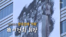 [영상] 한국경제 거목 '이건희 회장' 영면에 들다 / YTN