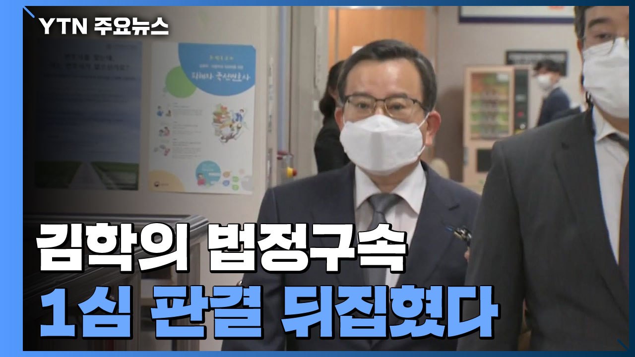'뇌물·성 접대' 김학의, 항소심서 징역 2년6개월...법정 구속 / YTN