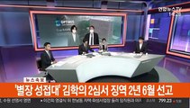 [이슈큐브] 추미애, 옵티머스 무혐의 감찰 지시…검찰 
