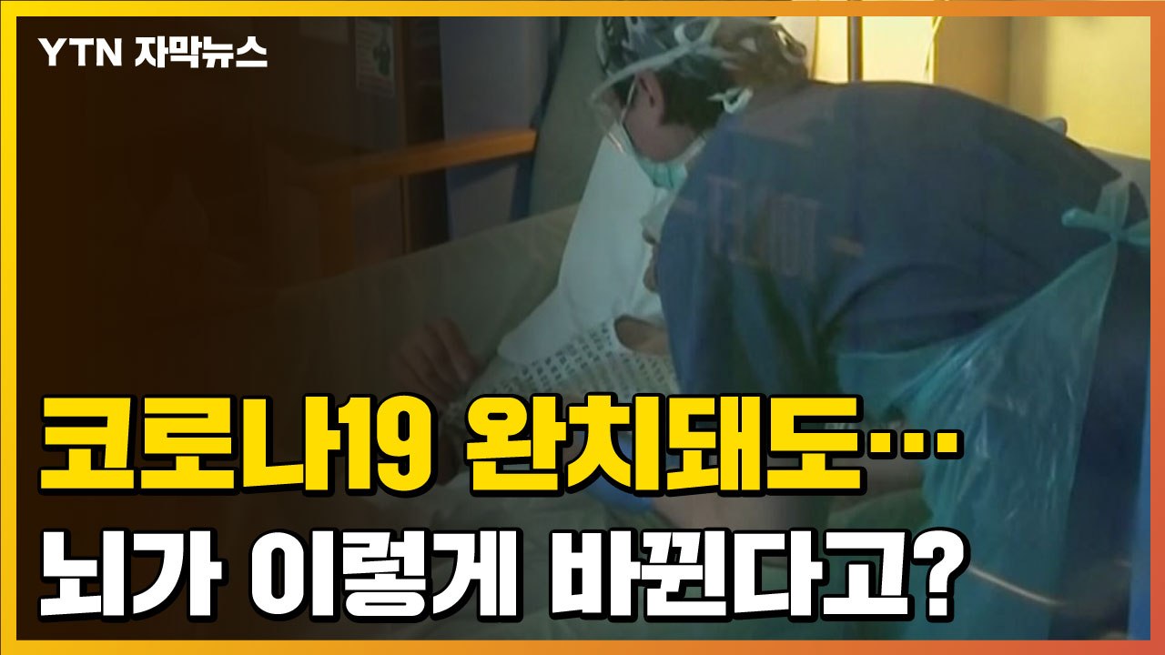 [자막뉴스] 코로나19 완치돼도 절대 방심하면 안되는 이유 / YTN
