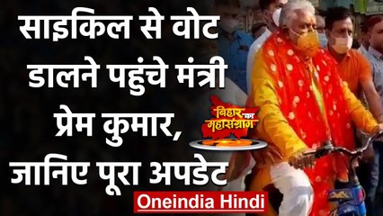 Bihar Election 2020: Cycle पर Vote डालने पहुंचे Minister Prem Kumar, देखें Video | वनइंडिया हिंदी