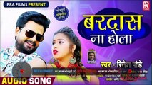 Ritesh Pandey - का New भोजपुरी Song - बरदास ना होला - Bardash Na Hola - Latest Bhojpuri Songs 2020
