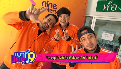 เมาท์มอยซอย 9 : “ลาบานูน” ส่งทันที ส่งทันใจ เพลงใหม่ “เดลิเวอรี่”