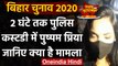 Bihar Election 2020: 2 घंटे पुलिस हिरासत में रहीं Pushpam Priya,जानें क्या है मामला | वनइंडिया हिंदी