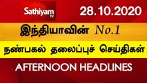 12 Noon Headlines | 28 Oct 2020 | நண்பகல் தலைப்புச் செய்திகள் | Today Headlines Tamil | Tamil News
