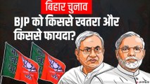 Bihar Election: क्या है BJP की ताकत और कमजोरी? NDA-Mahagathbandhan में कौन किस पर भारी? JDU-RJD