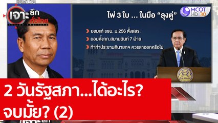 2 วันรัฐสภา...ได้อะไร?  จบมั้ย? (2) : เจาะลึกทั่วไทย (28 ต.ค. 63) ช่วงที่ 3