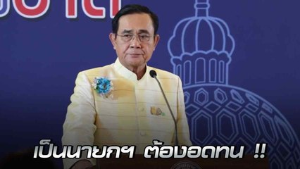 บิ๊กตู่ บอกเป็นนายกฯ ต้องอดทน เมินตอบประเด็นลาออก