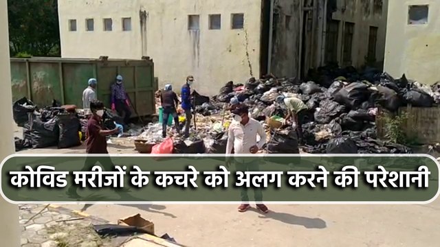 कोविड मरीजों के कचरे को पृथक करने में आ रही परेशानी