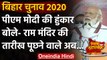 Bihar Assembly Election 2020: Darbhanga में PM Modi ने Ram Mandir का किया जिक्र | वनइंडिया हिंदी