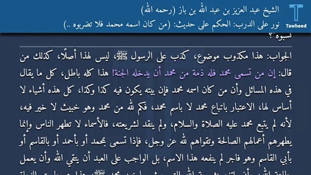 نور على الدرب: الحكم على حديث: (من كان اسمه محمد فلا تضربوه ..) - الشيخ عبد العزيز بن عبد الله بن باز (رحمه الله)