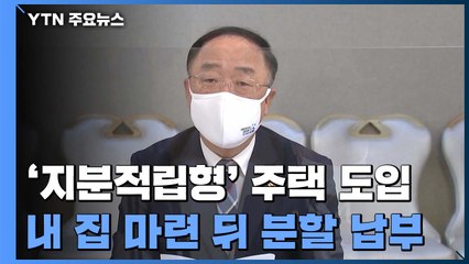 "20~25%만 우선 내고 입주"...매매·전세 시장 안정? / YTN