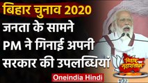 Bihar Assembly Election 2020: Darbhanga में PM Modi ने गिनाई अपनी सरकार की उपलब्धि | वनइंडिया हिंदी