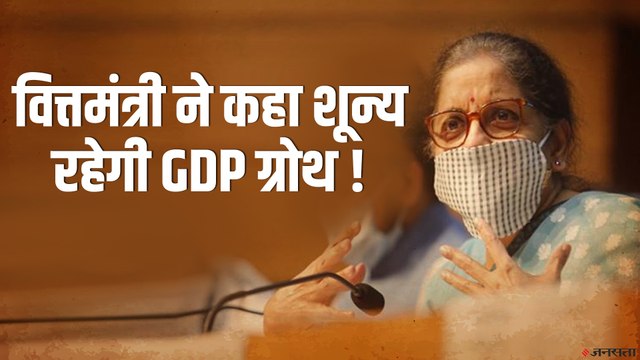 वित्त मंत्री Nirmala Sitharaman ने माना, इस साल जीरो रहेगी देश की GDP Growth | Indian GDP