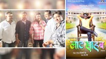 Bhojpuri Film लाट साहब में लीड रोल में नजर आएंगे चिंटू