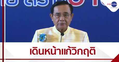 นายกฯ ยันเดินหน้าทำงานแก้ไขวิกฤติประเทศ