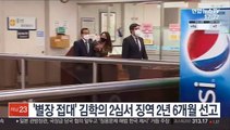 '별장 접대' 김학의 2심서 징역 2년 6개월 선고