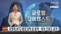 유명희, WTO 총장 당락 곧 윤곽…후보 선호도 공개