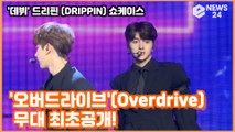 '데뷔' 드리핀 (DRIPPIN), '오버드라이브'(Overdrive) 무대 최초공개! DRIPPIN SHOWCASE STAGE