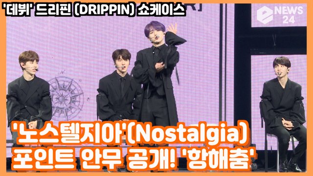 '데뷔' 드리핀 (DRIPPIN), '노스텔지아'(Nostalgia) 포인트 안무 공개! '항해춤' DRIPPIN SHOWCASE