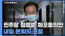 민주당 정정순 체포동의안 내일 표결...'방탄국회' 비판 여론에 가결 가능성 / YTN