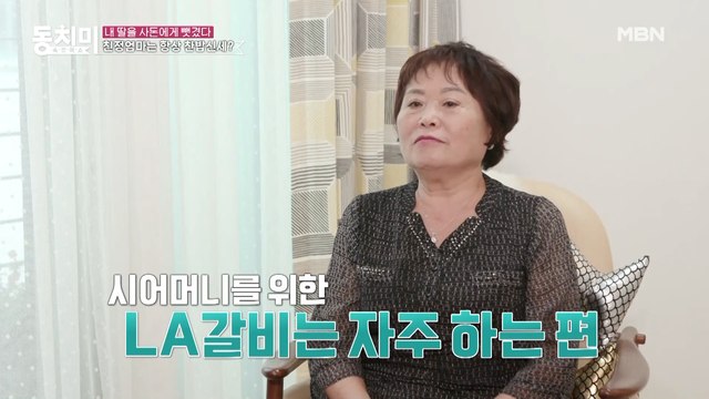 [선공개] (엄마 서운) 시어머니 오신다고 LA갈비 준비하는 채리나?! 평소엔 요리 안 하면서...
