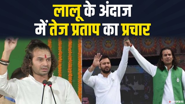 Bihar Election: चुनाव प्रचार के दौरान लालू के अंदाज में दिखे तेज प्रताप यादव ! | Tej Pratap Yadav Bihar Election
