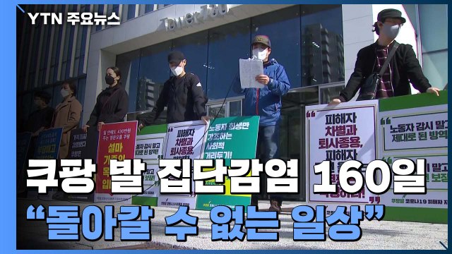쿠팡 발 집단감염 160일 돌아갈 수 없는 일상...회사가 책임져야 / YTN