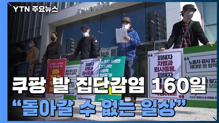 쿠팡 발 집단감염 160일 "돌아갈 수 없는 일상...회사가 책임져야" / YTN