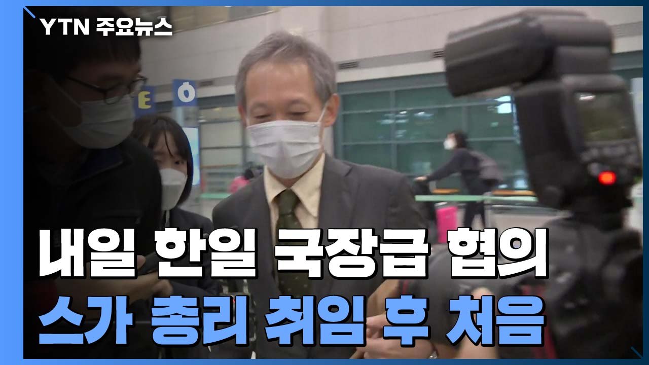 내일 한일 국장급 협의...스가 총리 취임 후 처음 / YTN