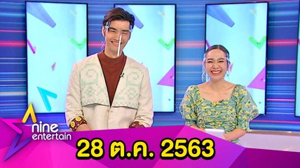 รายการไนน์เอ็นเตอร์เทน 28 ต.ค. 2563