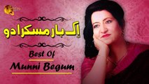 Ek Bar Muskura Do | Munni Begum | Audio Song | Gaane Shaane