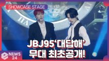 ‘컴백’ JBJ95, ‘대답해’ 무대 최초공개! JBJ95 Showcase Stage
