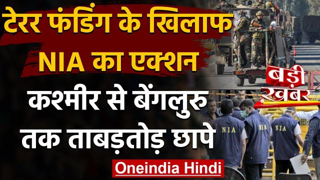 NIA ने Terror Funding के खिलाफ Kashmir से लेकर Bengaluru तक मारे छापे | वनइंडिया हिंदी