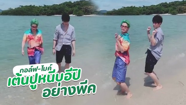 กอล์ฟ - ไมค์ จัดเต็มโชว์เอวพลิ้วเต้นเพลง ปูหนีบอีปิ ชาวเน็ตแห่แซวกระจาย