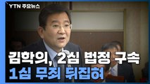 김학의, 항소심서 징역 2년 6개월 '법정구속'...1심 무죄 뒤집혀 / YTN