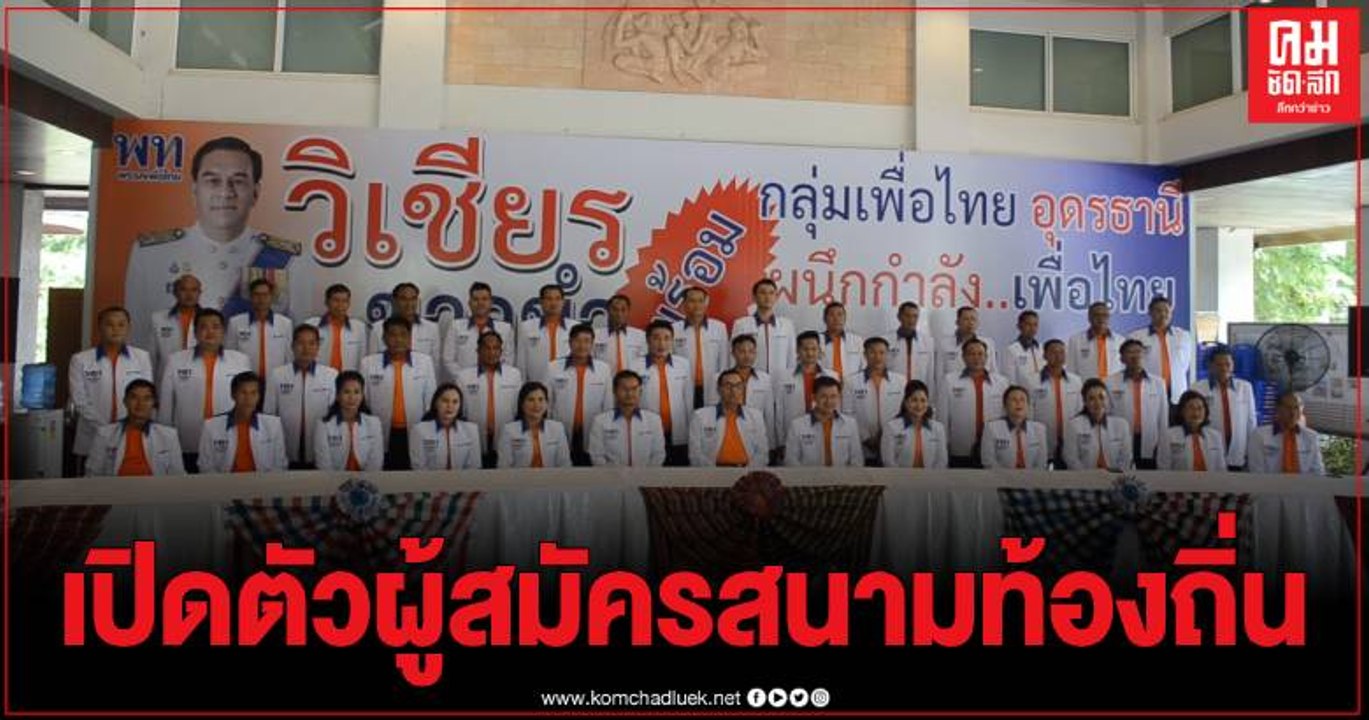 พรรคเพื่อไทยเปิดตัวผู้ลงสมัครชิงเก้าอี้นายก อบจ.อุดรฯ พร้อมส่ง ส.อบจ.ครบ 42 เขต
