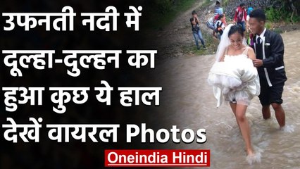 Philippines के  दूल्हा-दुल्हन ने पैदल पार की उफनती नदी, वायरल हुईं Photos | वनइंडिया हिंदी