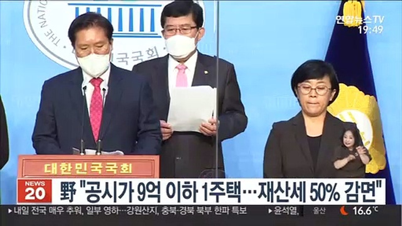 野 "공시가 9억 이하 1주택…재산세 50% 감면"