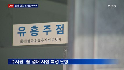 [단독] '술 접대 의혹' 검사 압수수색…날짜 특정 '난항'