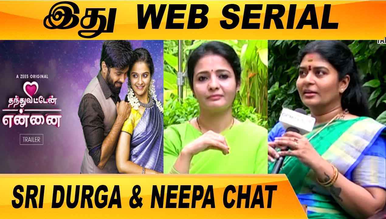 இது TV SERIAL மாதிரி இருக்காது  |  CLOSE CALL WITH SRI DURGA & NEEPA | FILMIBEAT TAMIL