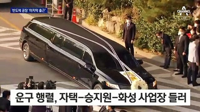 고 이건희 회장, 반도체 공장 거쳐 가족 선영에서 영면