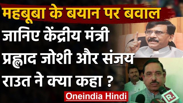 Mehbooba Mufti और Farooq पर Prahlada Joshi और Sanjay Raut ने की कार्रवाई की मांग | वनइंडिया हिंदी