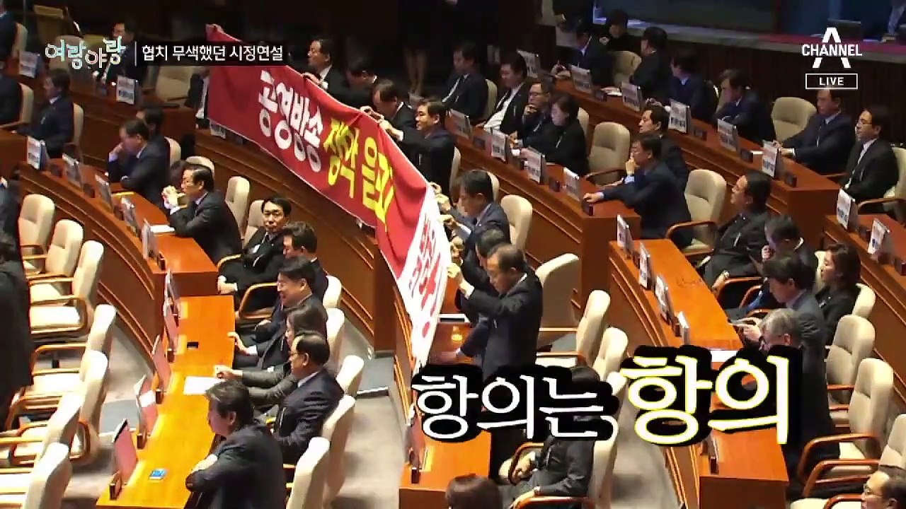 [여랑야랑]“협치, 협치, 협치”가 무색했던 시정 연설