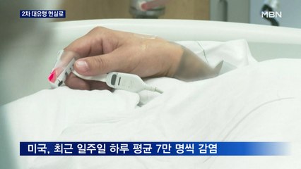 미국, 하루 평균 7만 명씩 확진…2차 팬데믹 현실로