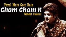 Payal Mein Geet Hain Cham Cham Ke | Wahadat Rameez | Gaane Shaane