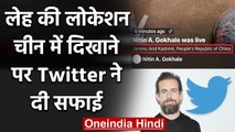 Leh की Location China में दिखाने पर Twitter सफाई पर MPs' Panel ने क्या कहा? | वनइंडिया हिंदी