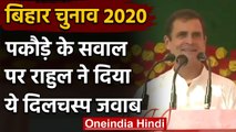 Bihar Election 2020: Rahul Gandhi बोले- अगली बार Nitish, Modi Ji को खिलाना पकौड़ा | वनइंडिया हिंदी