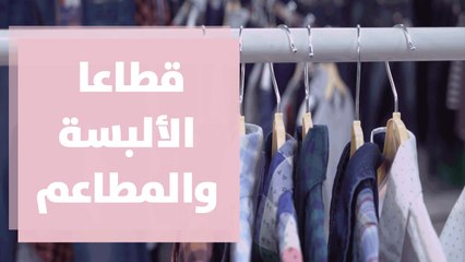 قطاعا الألبسة والمطاعم الأكثر تضررًا من كورونا .. علاقات أصحاب العمل بالحكومة