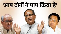 चुनाव प्रचार के दौरान सीएम ने साधा कमलनाथ दिग्विजय पर निशाना